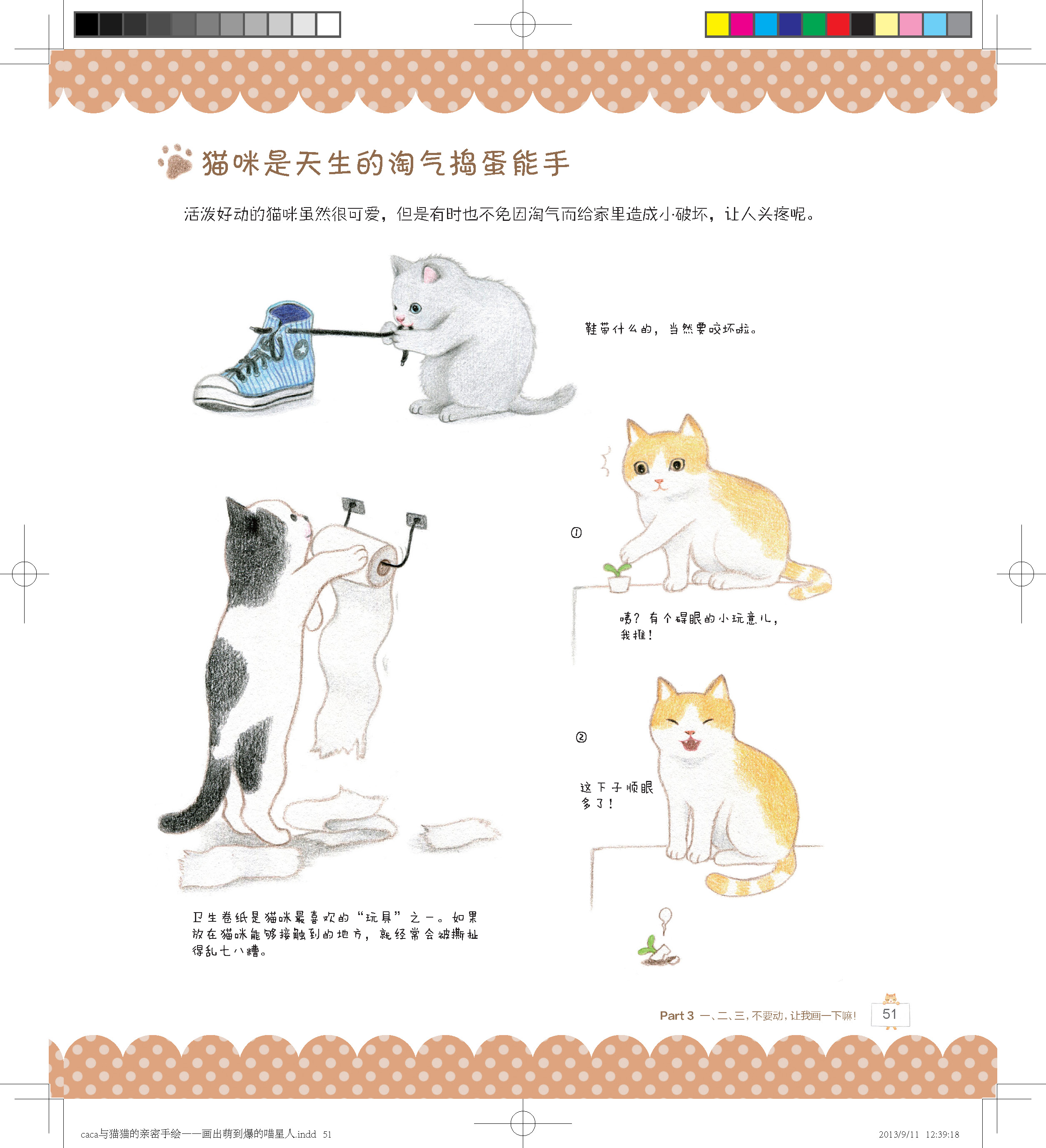 摘自《caca与猫猫的亲密手绘—画出萌到爆的喵星人》