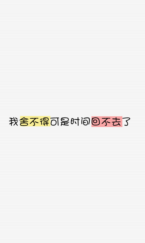 2013年12月14日 4:35   关注  文字 手机壁纸 煽情 评论 收藏