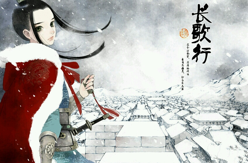 夏达 长歌行 李长歌