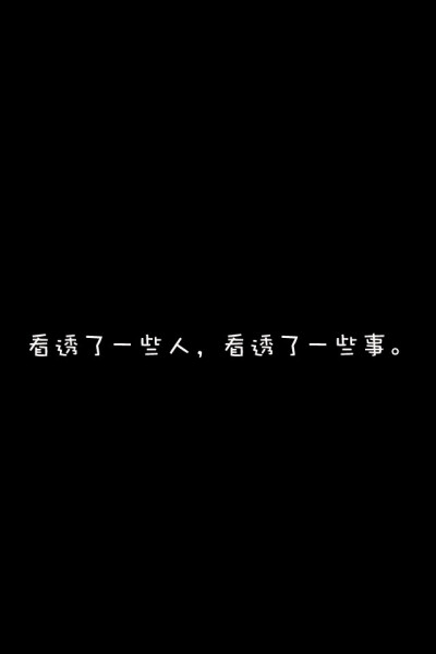 看透了一些人,看透了一些事