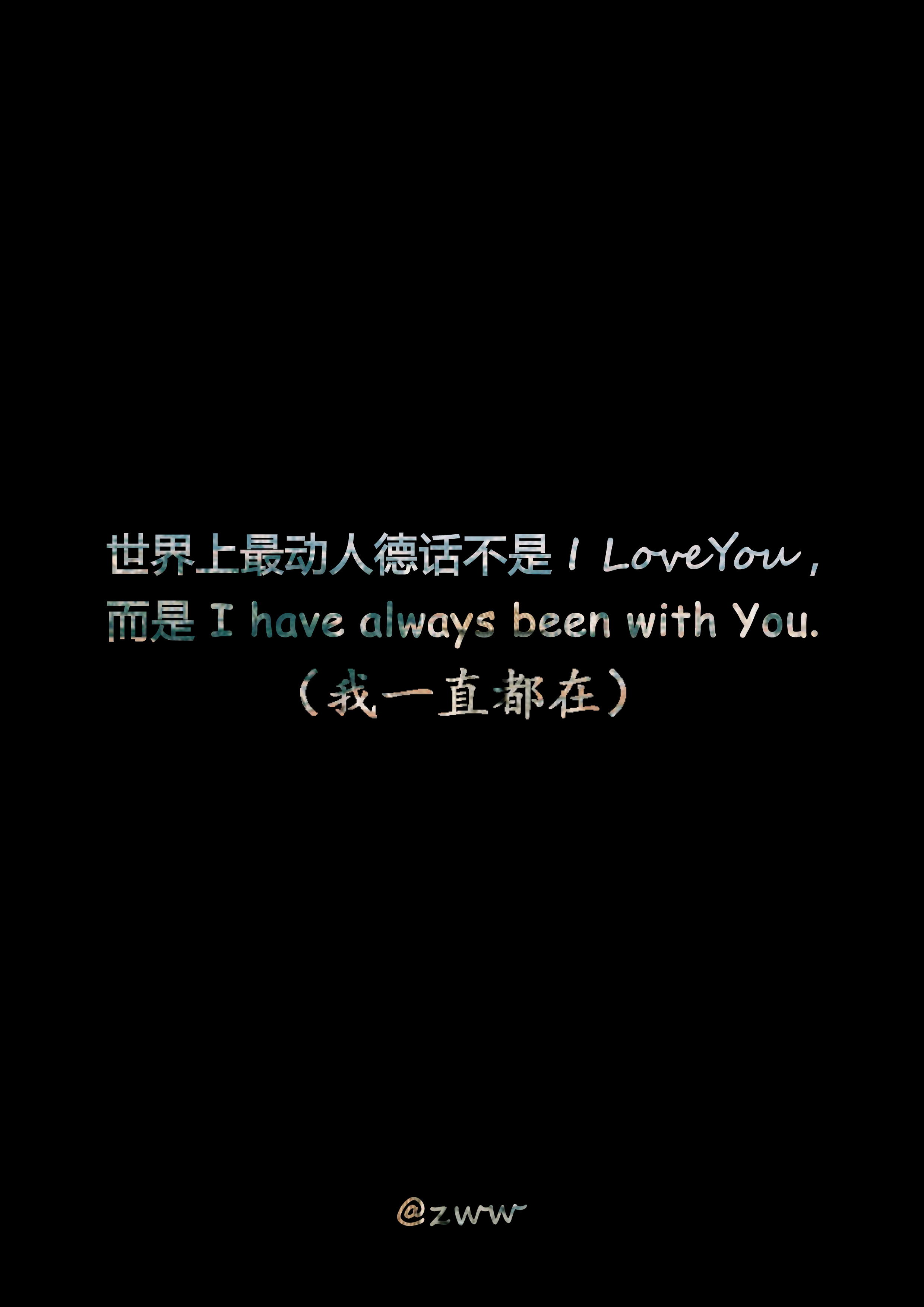 (我一直都在)