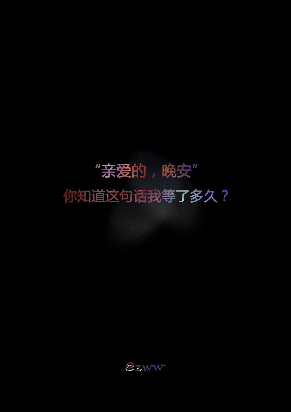 亲爱的晚安你知道这句话我等了多久