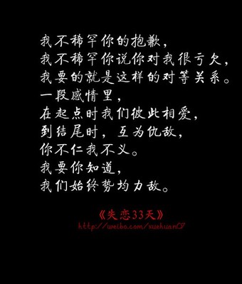 我不稀罕你的抱歉,我不稀罕你说你对我很亏欠,我要的就是这样的对等
