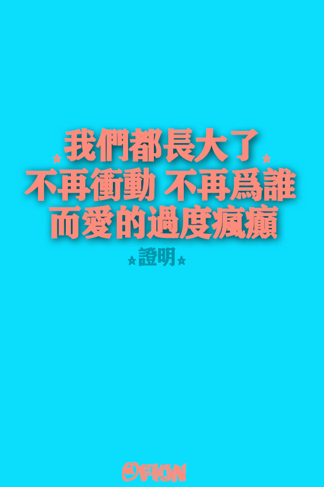 我们都长大了,不再冲动 不再为谁,而爱的过度疯癫.[证明]
