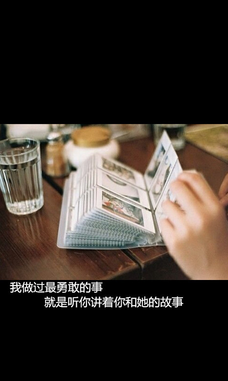 我做过最勇敢的事就是听你讲着你和她的故事简耳原创自制文字图禁二次
