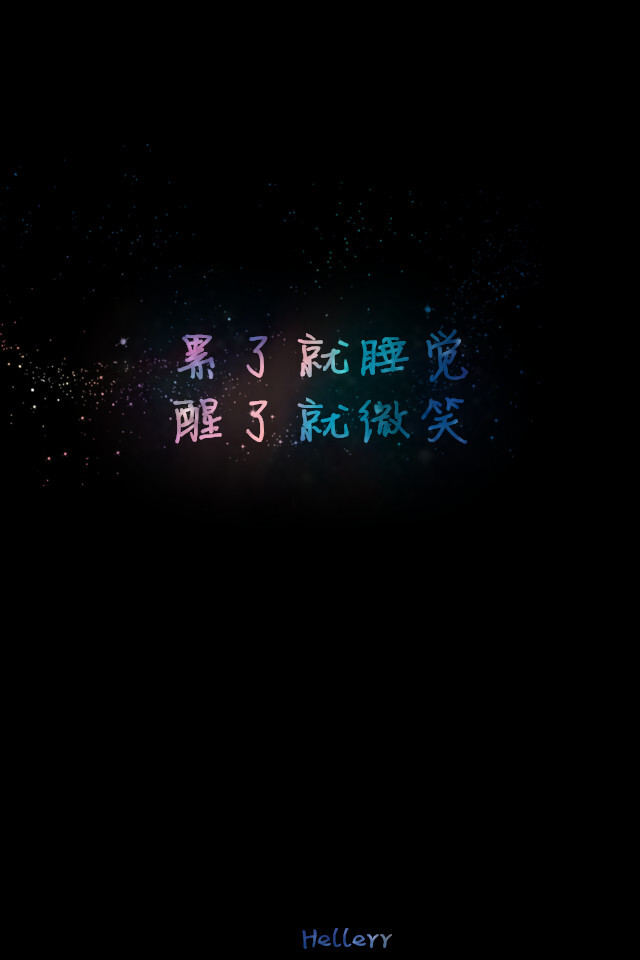 累了就睡觉醒了就微笑