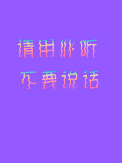 不要说话
