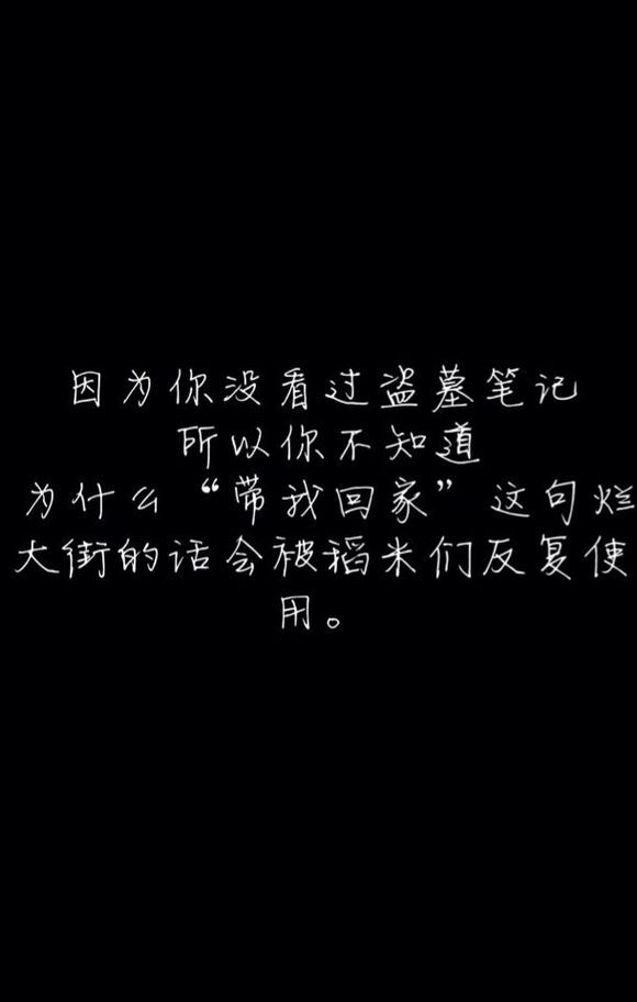 盗墓笔记,所以你不知道,为什么"带我回家"这句烂大街的话会被稻米们