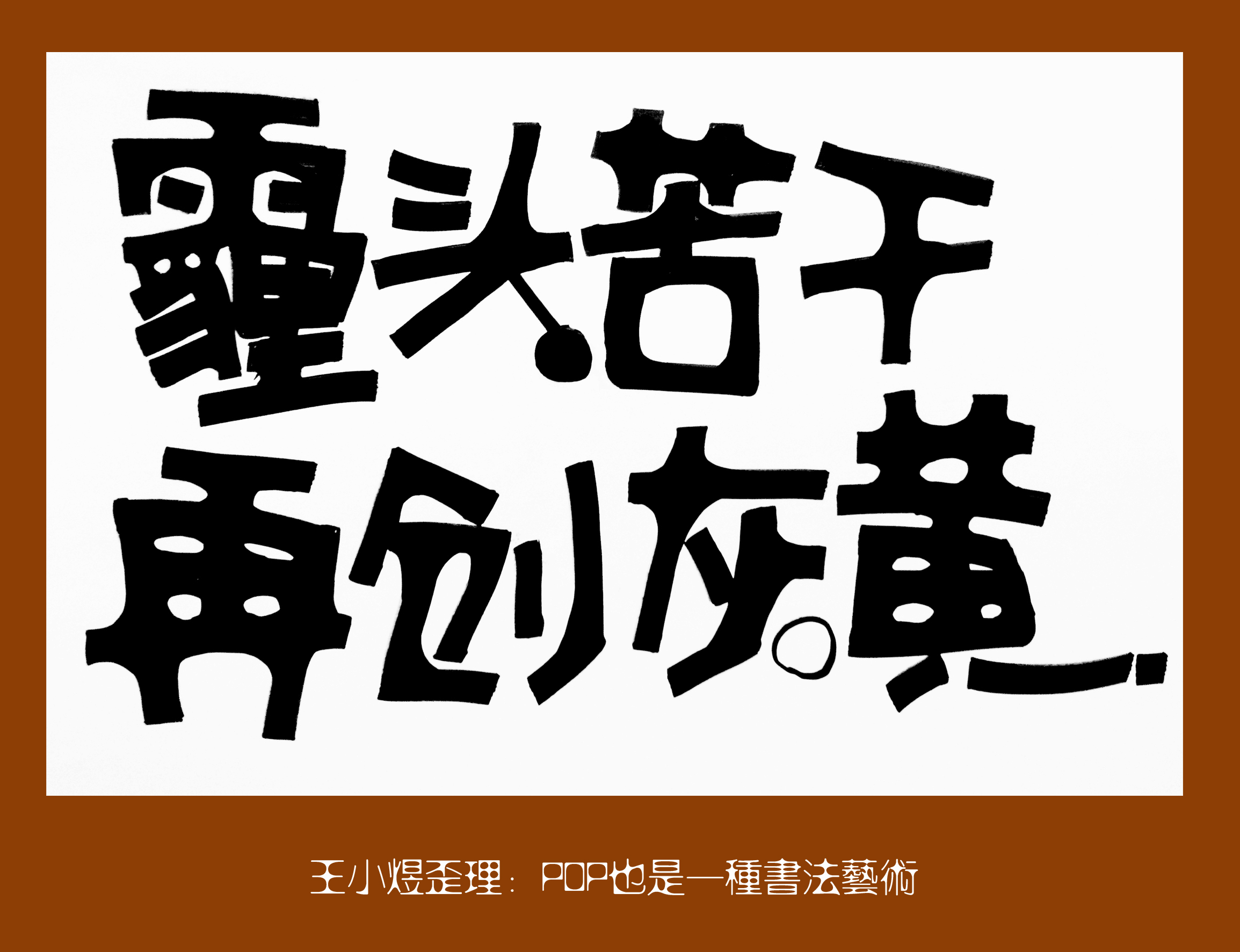 纯手工书写,绿色产品,人畜无害