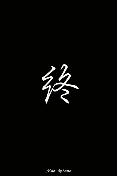 誓言的终章