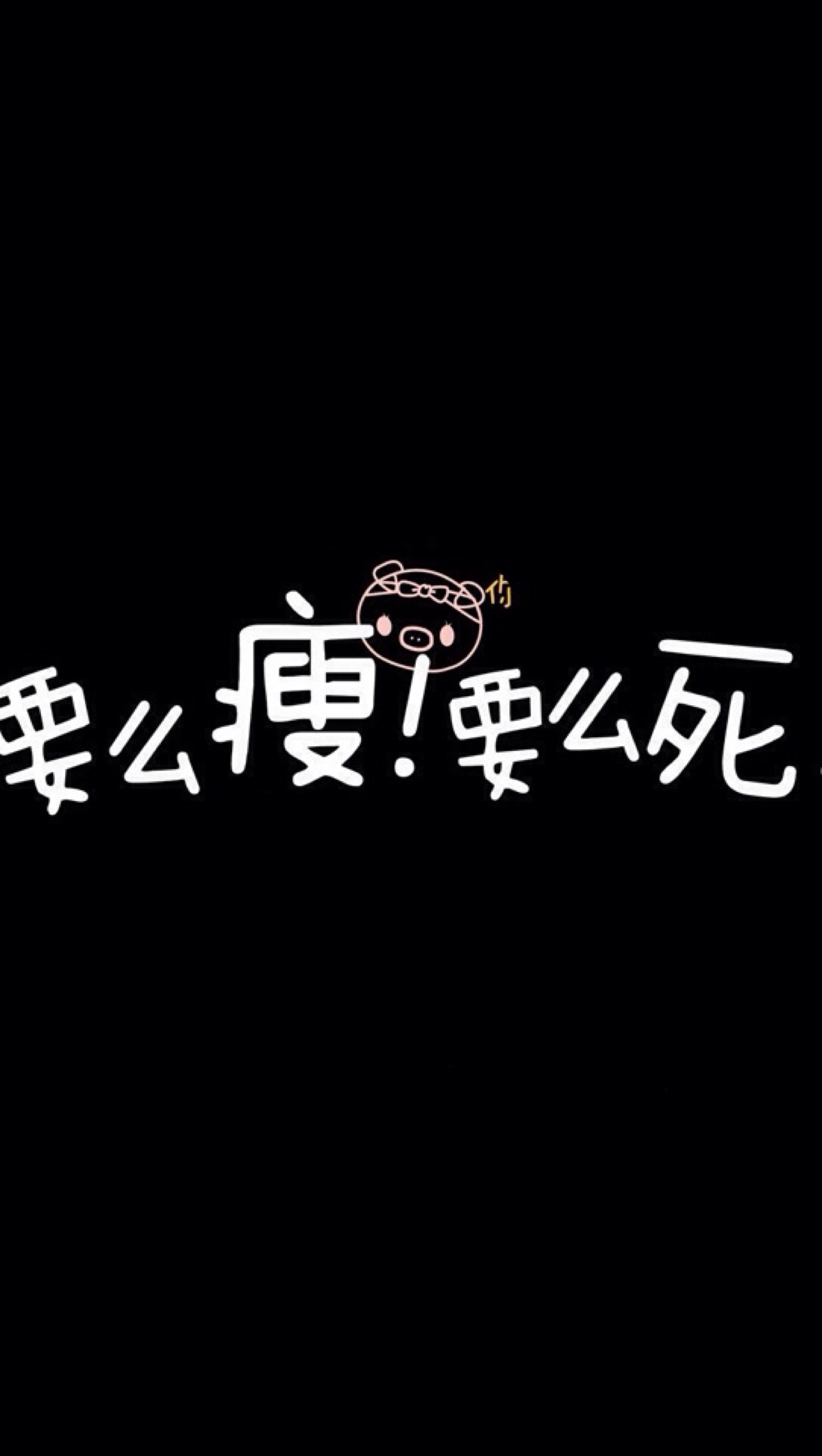 减肥 励志 文字壁纸