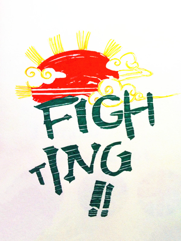 fighting壁纸图片