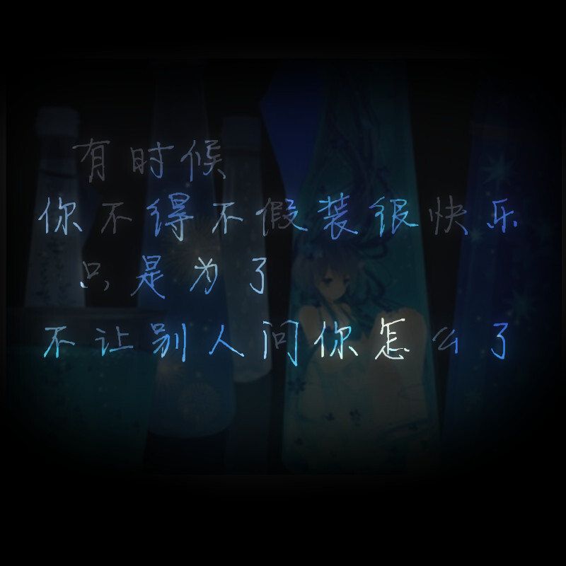 有时候你不得不假装很快乐只是为了不让别人问你怎么了芯忻原创