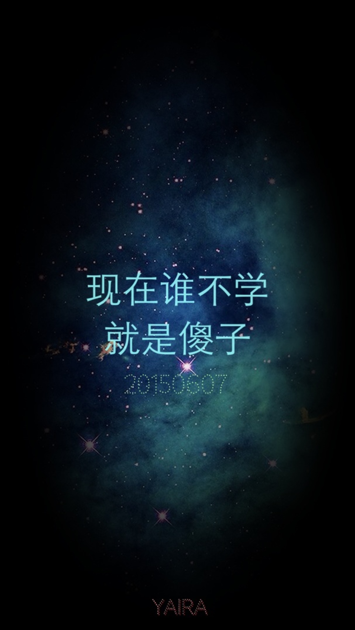 高中 高考 学习 励志 正能量 文字壁纸 原创by:yaira