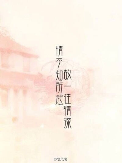 用古风文字说"我爱你".君之吾所系,卿之吾所忆(ω)ゞ by:古风卷