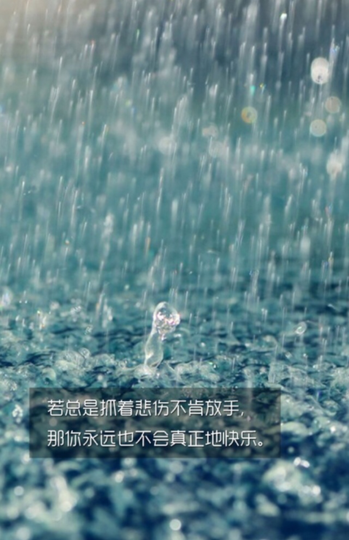 若总是抓着悲伤不肯放手.那你永远也不会真正地快乐.