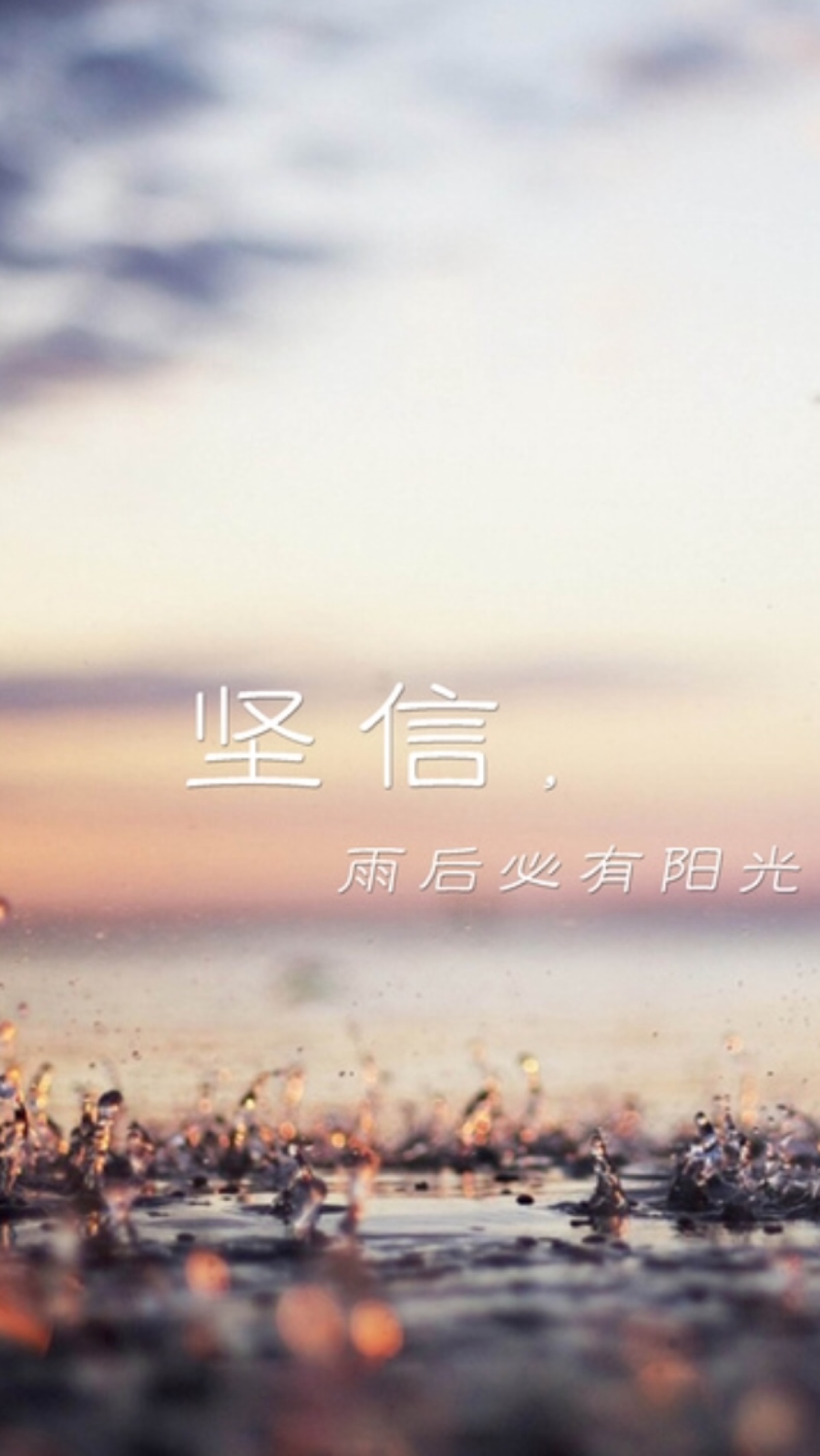 坚信.雨后必有阳光.