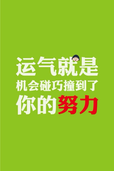 运气就是机会碰巧撞到了你的努力