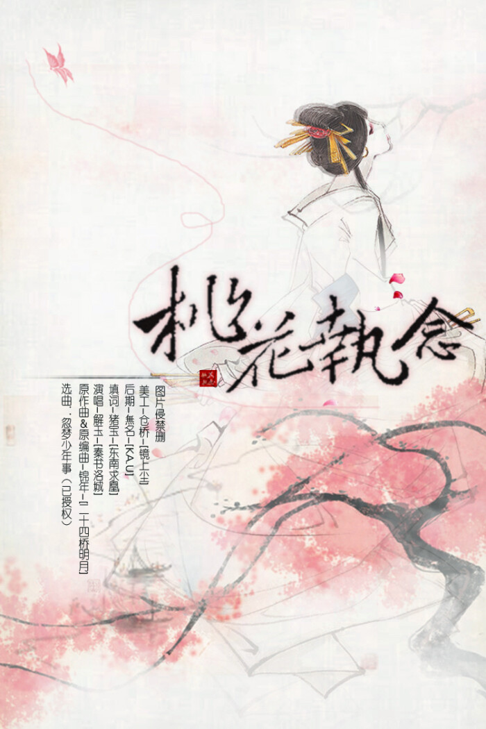 古风 翻唱 桃花执念 海报 - 堆糖,美图壁纸兴趣社区