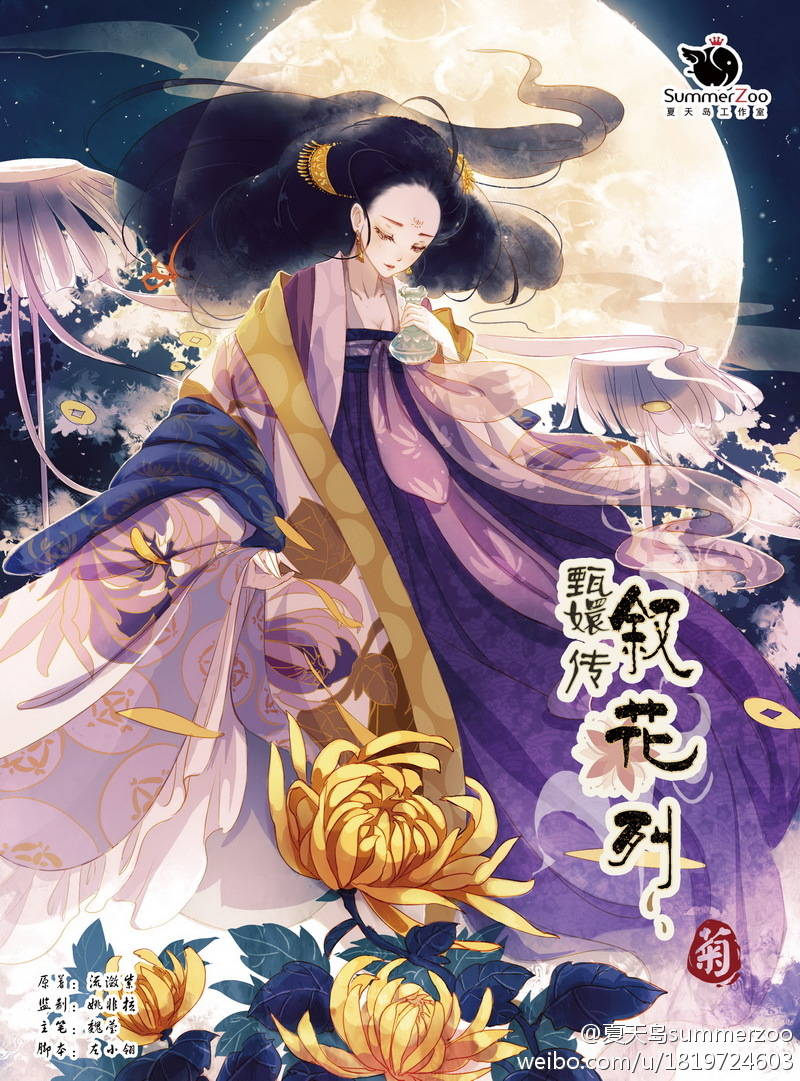甄嬛传叙花列菊