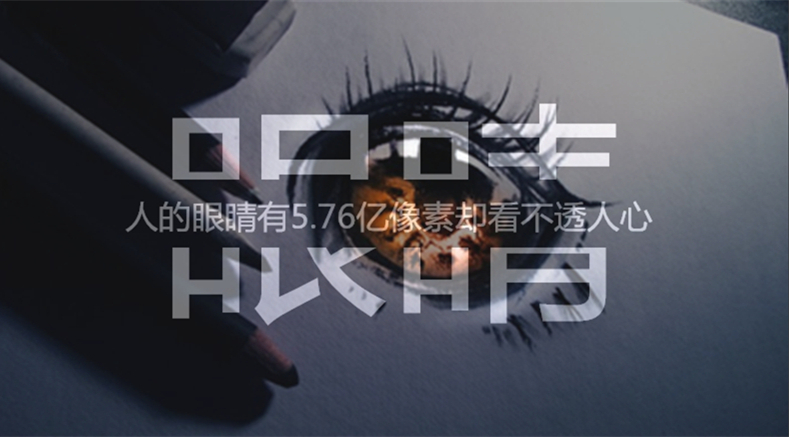 【眼睛·人心】人的眼睛有5.76亿像素却看不透人心——芯忻原创