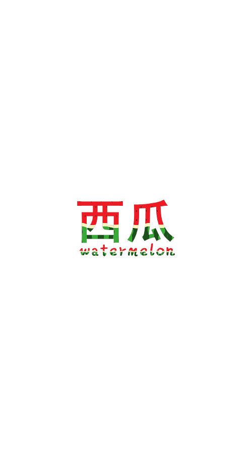 watermelon艺术字图片