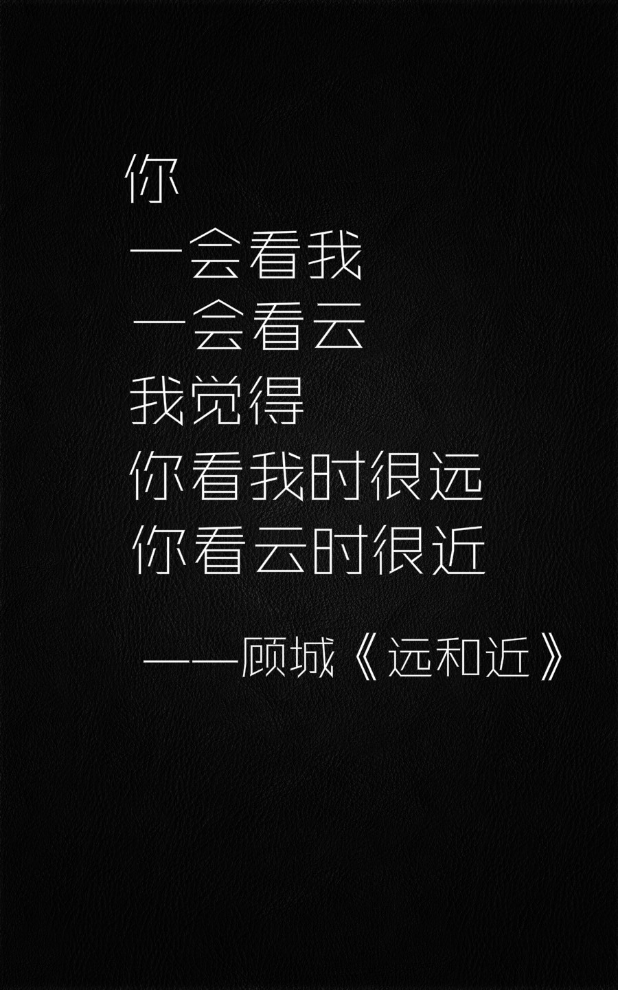 我 一会看云 我觉得 你看我时很远 你看云时很近 ——顾城《远和近》