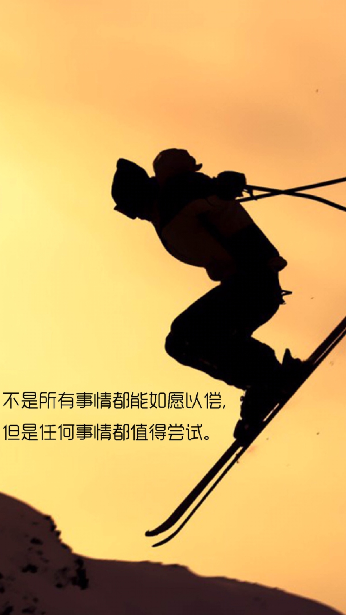 不是所有事情都能如愿以偿.但是任何事情都值得尝试.