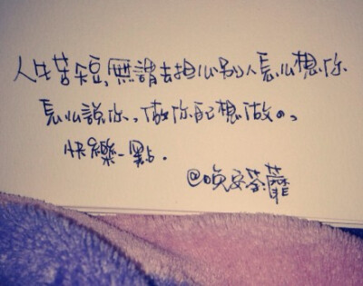 人生苦短,无谓去担心别人怎么想你,怎么说你,做你自己想做的,快乐一点