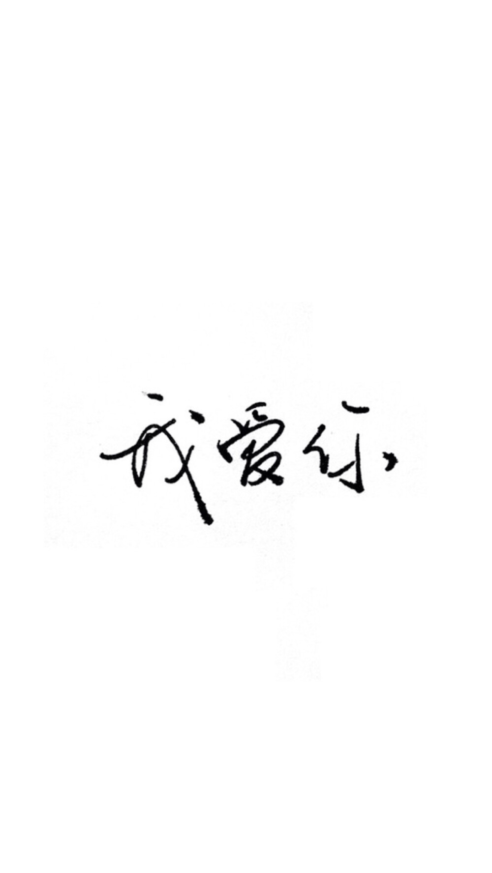 文字壁纸 我爱你 简约