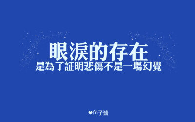 眼泪的存在是为了证明悲伤不是一场幻觉~~该笑就笑该哭就哭~~送给坚强