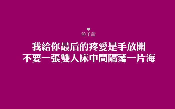 我给你最后的疼爱是手放开,不要一张双人床中间隔着一片海~~李圣杰的