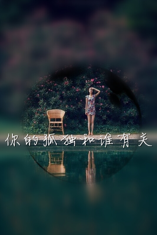 你的孤独和谁有关@tite__ambiel #文字句子 #情感语录 #背景 #芯忻