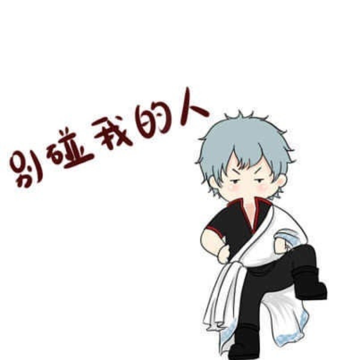 朋友圈背景之别碰我的人