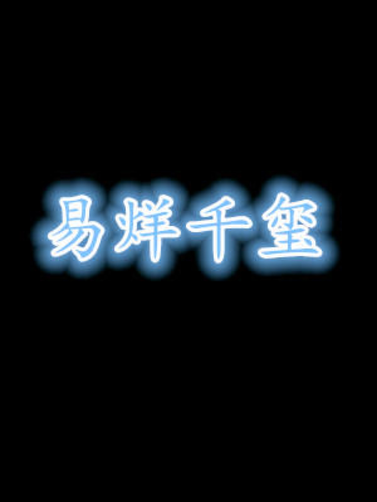 tfboys文字控图片