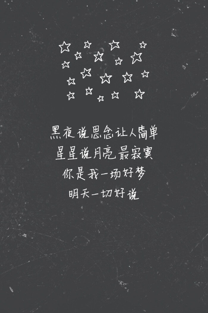 歌词壁纸#《情歌》—陈珊妮 黑夜说思念让人简单 / 星星说月亮最寂寞