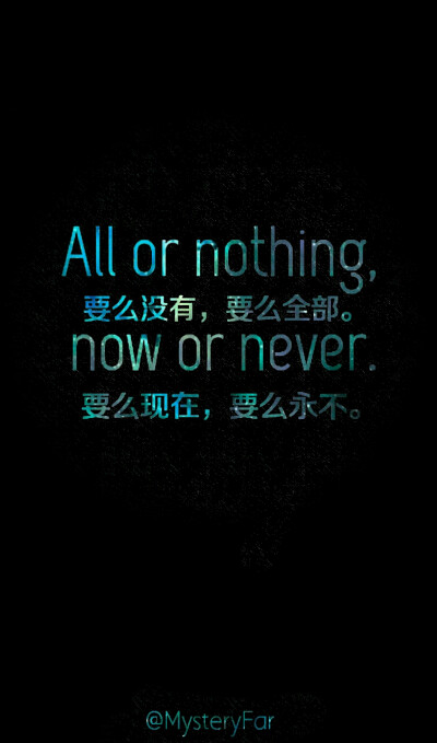 all or nothing,now or never.