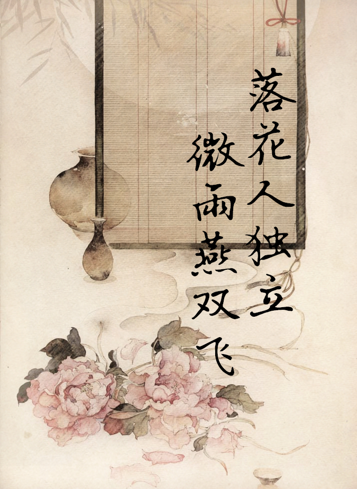 【by泠氷】╔诗词系列④╝落花人独立 微雨燕双飞