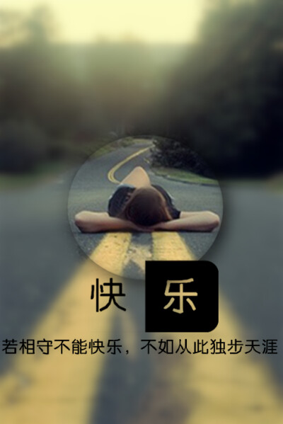 不能快乐,不如从此独步天涯(最近有事,少更@tite__ambiel#文字句子