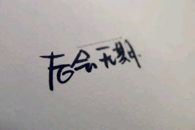 时间没有等我,是你忘了带我走.