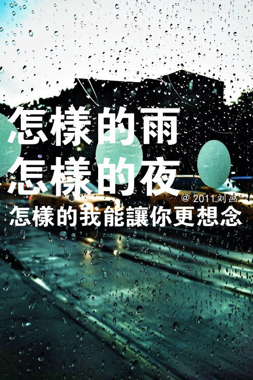 雨夜晚安图片带字图片