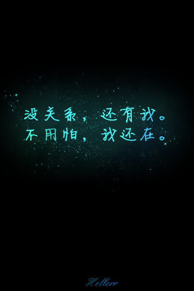 没关系,还有我.不用怕,我还在.