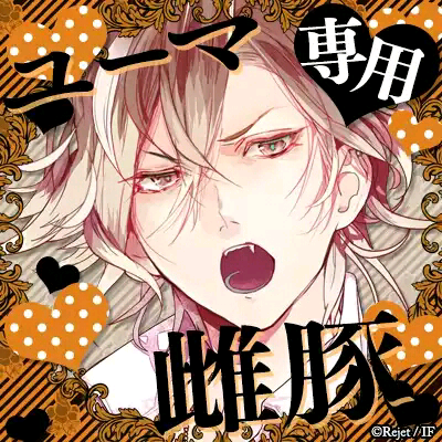 魔鬼恋人 diabolik lovers 无神悠真 yuma