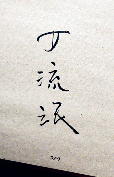 练字- 堆糖,美图壁纸兴趣社区