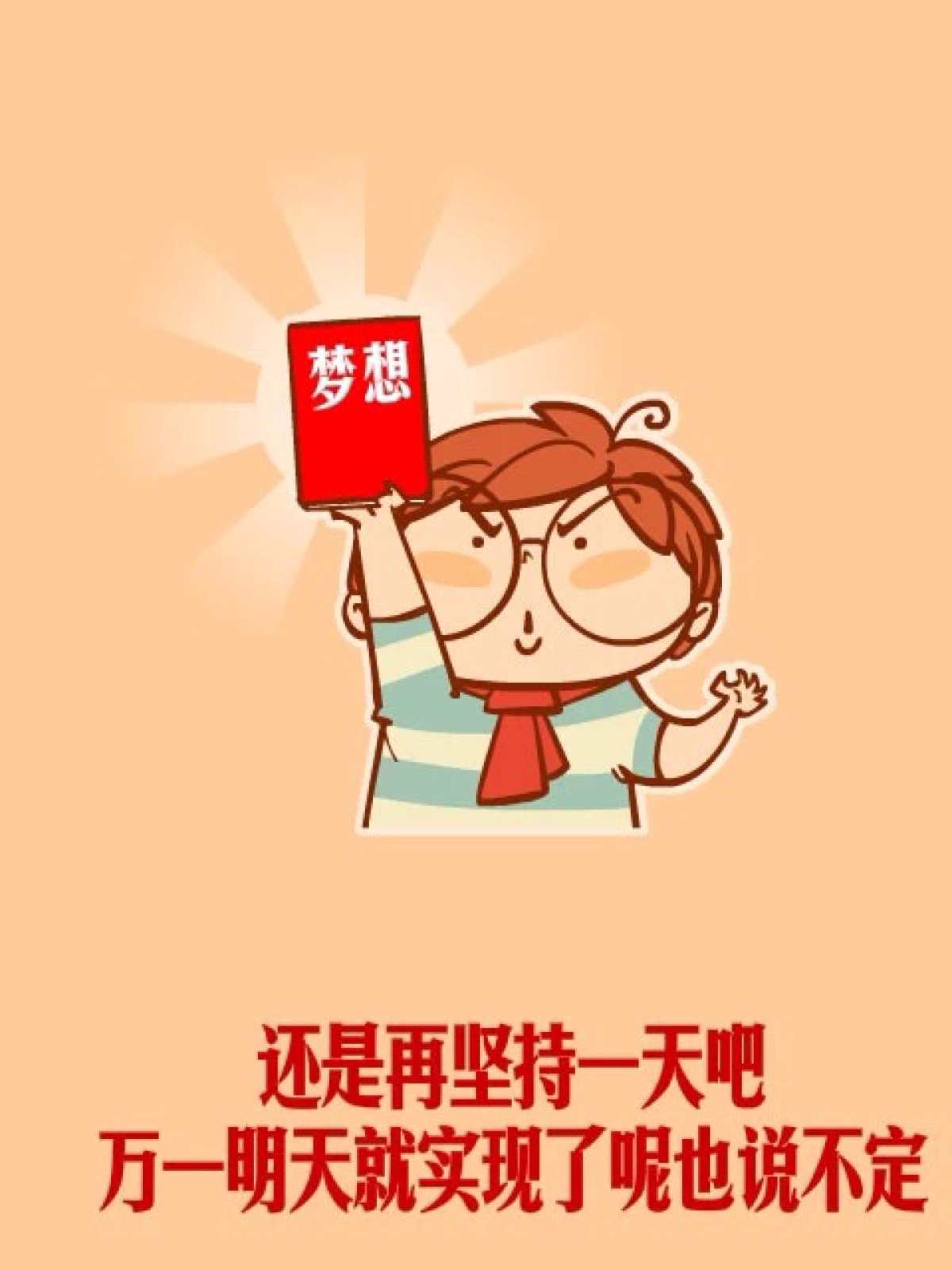 梦想还是坚持一下