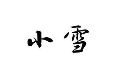 橡皮章素材 玩世不恭的文字