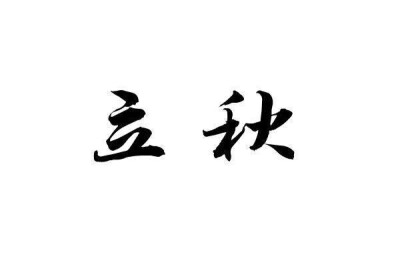 橡皮章素材 玩世不恭的文字