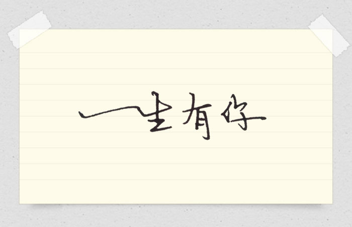 一生有你——唯美手写文字图片_手写坊原创手写