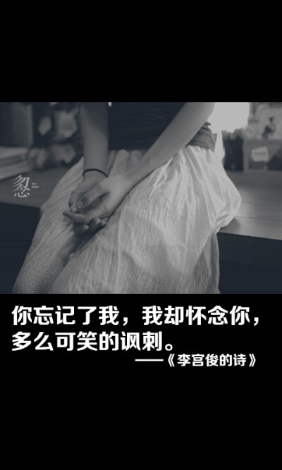 李宫俊的诗图片,李宫俊文字图片,文字图片,文字美图