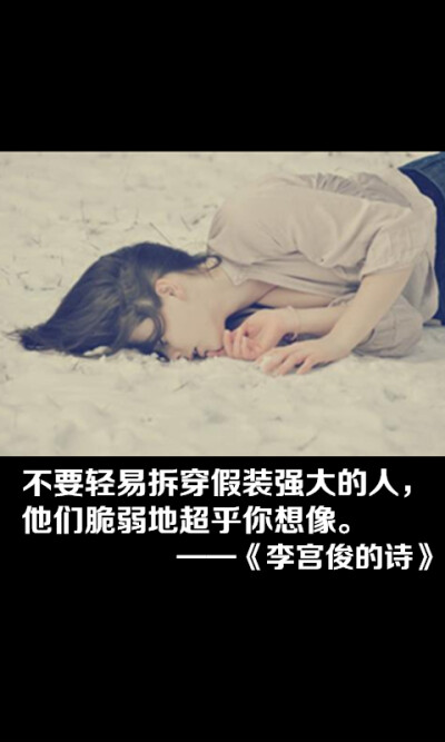 李宫俊的诗图片,李宫俊文字图片,文字图片,文字美图